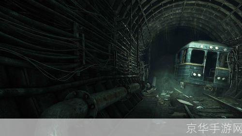 地铁2033：探寻深邃地下的未知世界