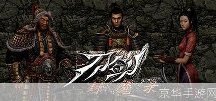 刀剑封魔录:刀剑封魔录：探寻古代神话，再现封魔之战