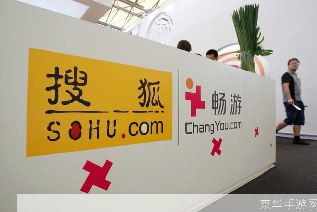 搜狐畅游怎么样:搜狐畅游：中国游戏产业的佼佼者