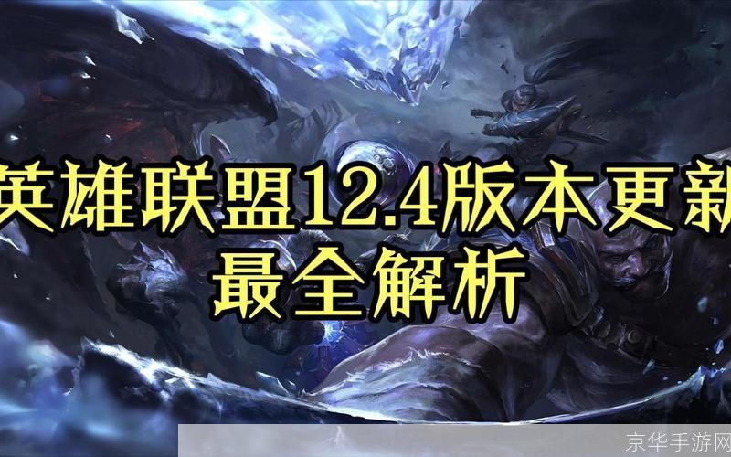 英雄联盟最新版本解析