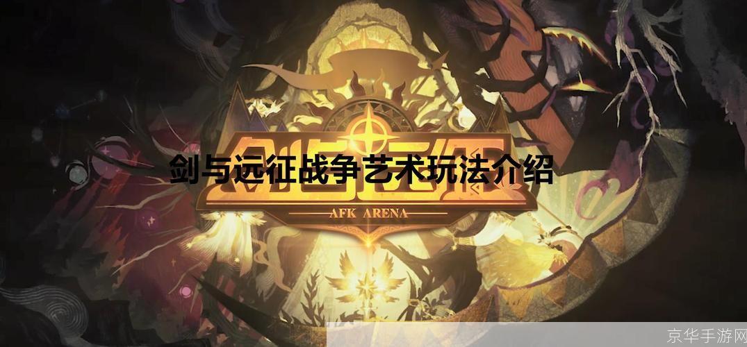 剑与远征战争艺术:剑与远征：战争艺术的深度解析