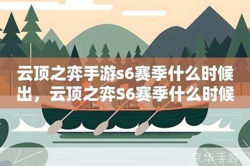 云顶之弈手游s6赛季什么时候出:云顶之弈手游S6赛季即将热血开启——探索全新棋盘，迎接未知挑战