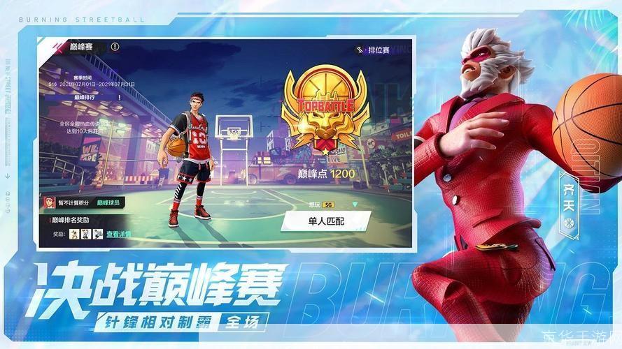 街头篮球：热血球场，挑战无极限
