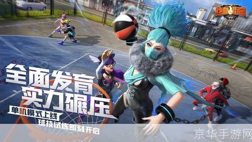 街头篮球：热血球场，挑战无极限