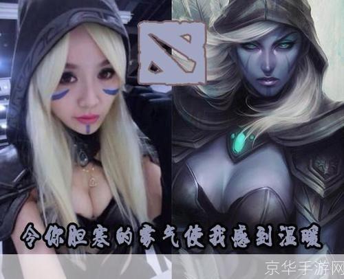 巾帼不让须眉：DOTA女解说员的崛起与游戏文化的变革