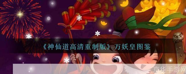 神仙道万妖皇:神仙道万妖皇：妖界争霸，谁主沉浮？