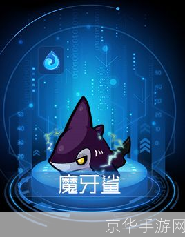 赛尔号魔牙鲨:赛尔号魔牙鲨：深海霸主的挑战