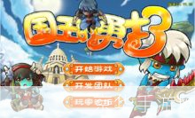 国王的勇士3：英勇之心再起