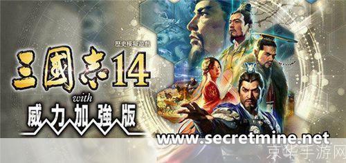 三国志14威力加强版：重塑三国辉煌，策略之战再升级