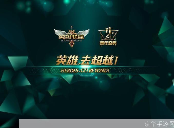 英雄联盟2周年庆典:欢庆英雄联盟2周年：回顾精彩时刻，期待未来新征程
