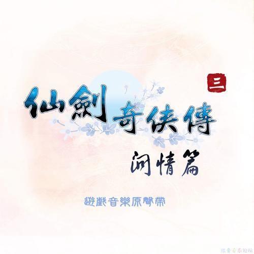 仙剑奇侠传三原声带：音乐与情感的交织