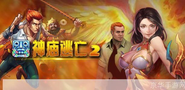 神庙逃亡2攻略:神庙逃亡2：绝密逃生指南