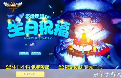 lol召唤师生日:LOL召唤师生日：庆祝、福利与玩家共鸣