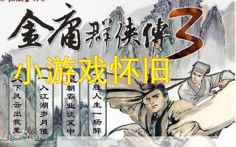 金庸群侠传：武侠之梦的再现