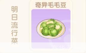摩尔庄园：奇异毛毛豆制作全攻略