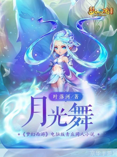 梦幻西游：探索奇幻之旅