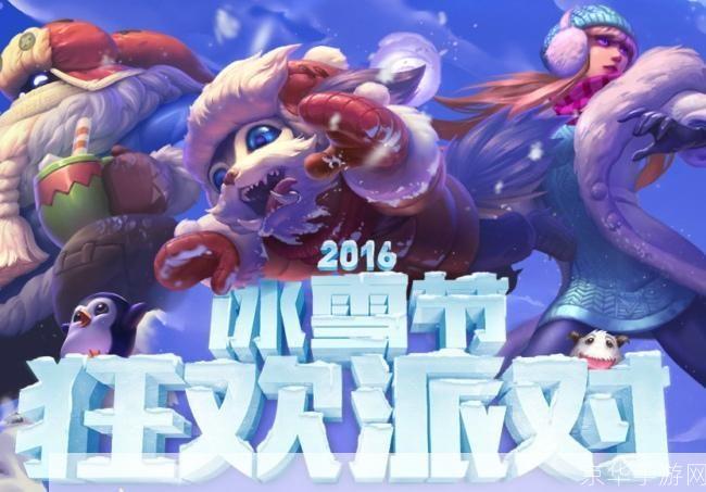 英雄联盟冰雪节：寒冬激战，欢乐雪域