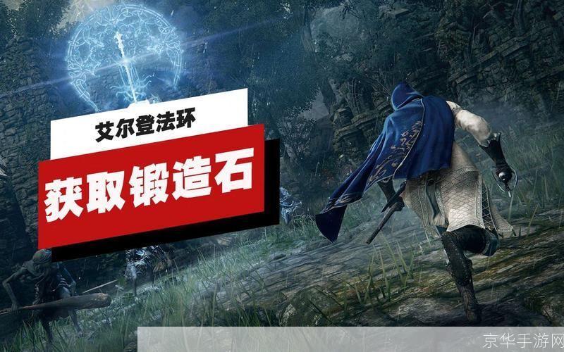 艾尔登法环锻造石：神秘锻石，开启艾尔登法环的传奇之旅