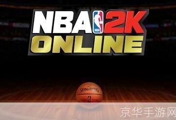 nba2kol歌曲:NBA2KOL歌曲：篮球游戏的音乐魅力