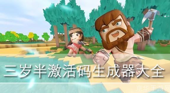 迷你世界三岁激活码生成器：探索无限创意，开启你的迷你冒险之旅