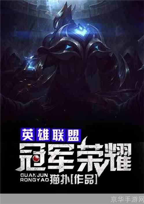 英雄联盟之冠军梦:英雄联盟之冠军梦：追寻荣耀，征战巅峰