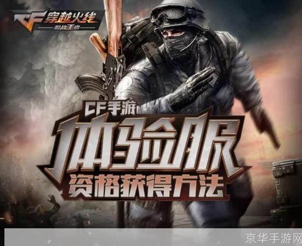 穿越火线体验服探险资格，开启火线新征程