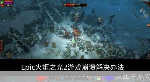 火炬之光2打不开:火炬之光2无法启动问题解析与游戏特色探讨