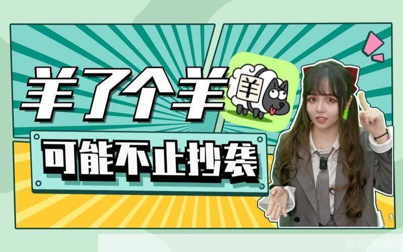 创意风波再起：羊了个羊被指涉抄袭之嫌