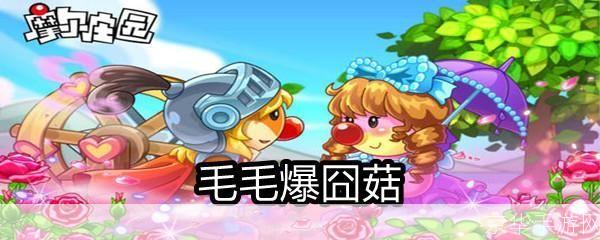 摩尔庄园毛毛爆囧菇：游戏中的趣味与挑战