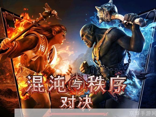 混沌与秩序国服:混沌与秩序国服：探索未知，征服混沌