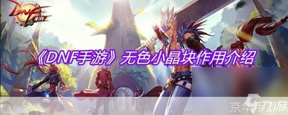 DNF无色小晶块：游戏内外的秘密与魅力