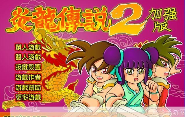 炎龙传说2加强版：重燃战火，探寻炎龙之秘