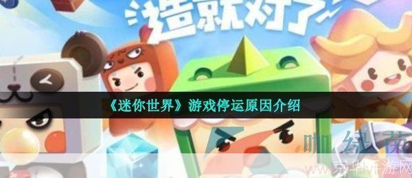 迷你世界停运:迷你世界停运：时代结束，创意无限——迷你世界的兴衰史与游戏行业的反思