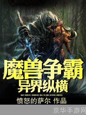 魔兽争霸异界纵横:魔兽争霸异界纵横：征服未知，重塑魔兽霸权