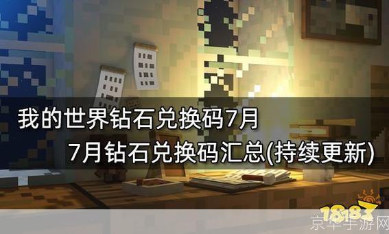 我的世界钻石兑换码:钻石之光：探索我的世界兑换码背后的秘密