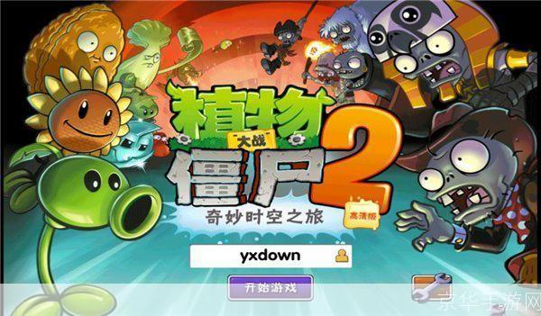 植物大战僵尸2电脑版出来了吗:植物大战僵尸2电脑版：经典再现，全新体验**