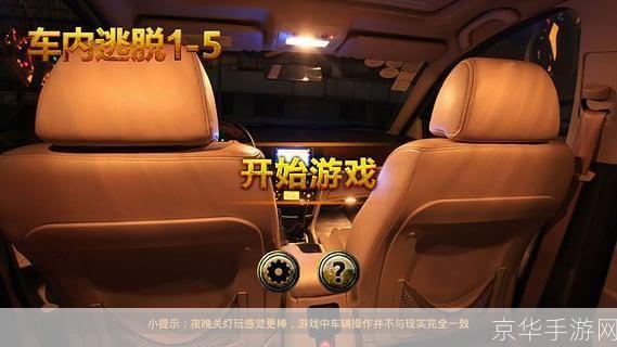 车内逃脱3全攻略：挑战你的智力与观察力