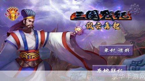 三国风云再起，战纪辉煌重现
