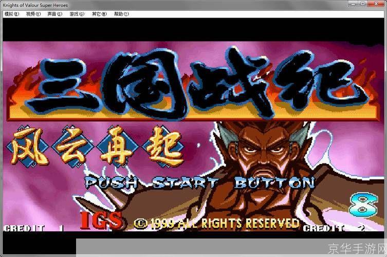 三国风云再起，战纪辉煌重现
