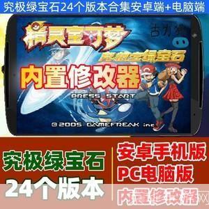 口袋绿宝石修改器：游戏玩家的利器与创意之源