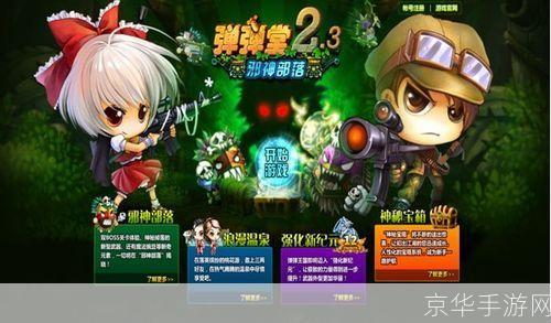 弹弹堂2.0:弹弹堂2.0：重燃童年激情，开启全新战斗篇章