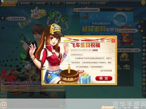 QQ飞车生日狂欢：速度与激情的盛宴