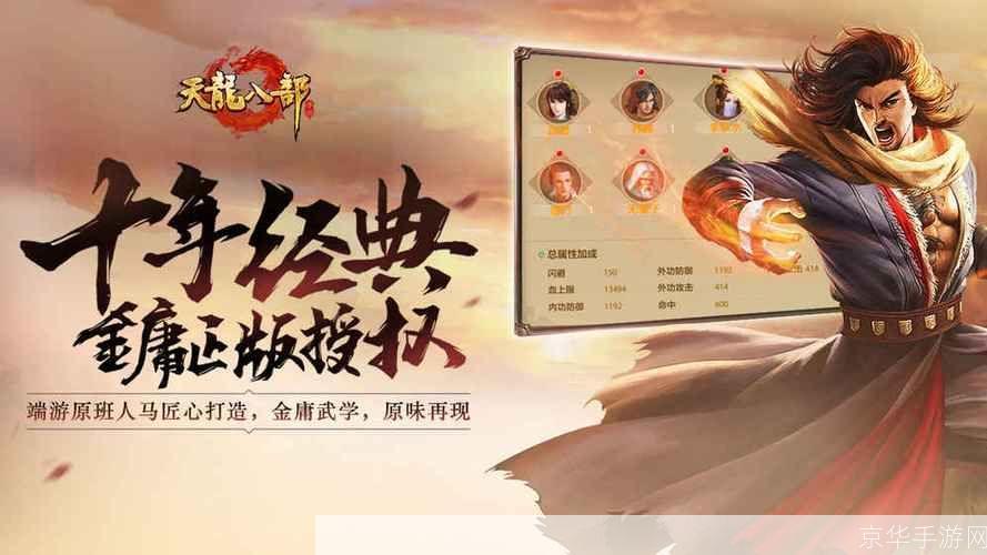 天龙八部移动版:天龙八部移动版：重温江湖，掌中舞动武林风云