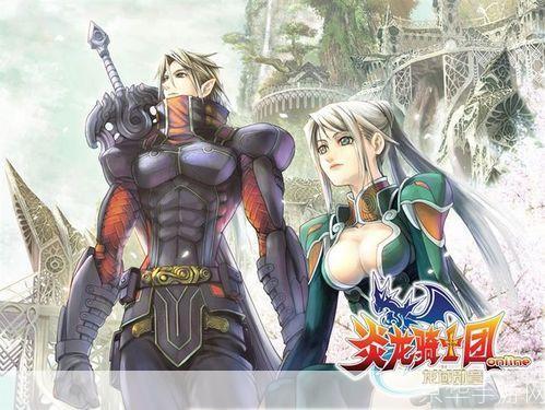 炎龙骑士团ol:炎龙骑士团OL：重燃战火，探索骑士的荣耀与冒险