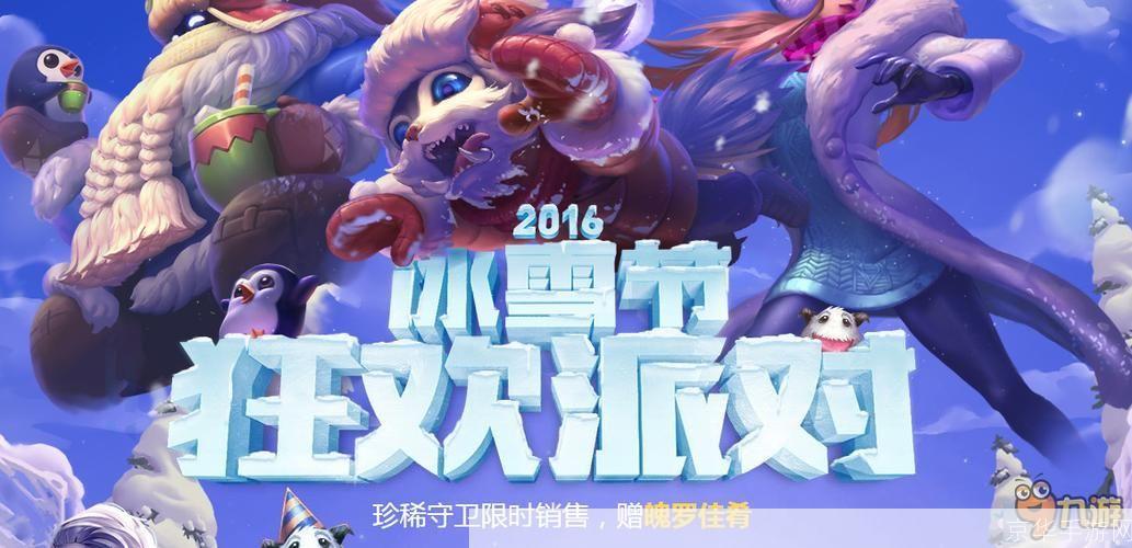 冰雪狂欢，英雄联盟献礼：抽奖盛宴，你准备好了吗？