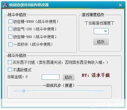 仙剑奇侠传五前传修改器：游戏自由度的提升与玩家创意的释放