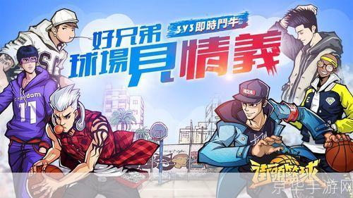 街篮手游:街篮手游：热血球场，重燃青春篮球梦
