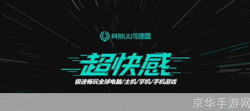网易uu加速器官网:网易UU加速器官网：游戏加速新选择，畅享无界网络体验
