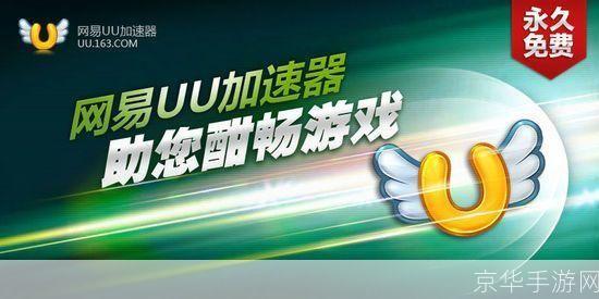 网易uu加速器官网:网易UU加速器官网：游戏加速新选择，畅享无界网络体验