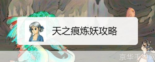 炼妖之韵：天之痕中的独特炼妖系统